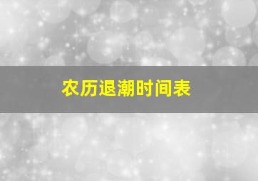 农历退潮时间表