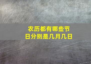 农历都有哪些节日分别是几月几日