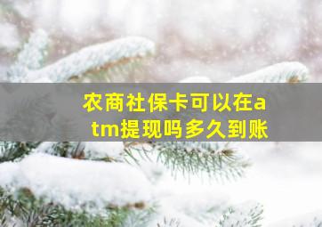 农商社保卡可以在atm提现吗多久到账