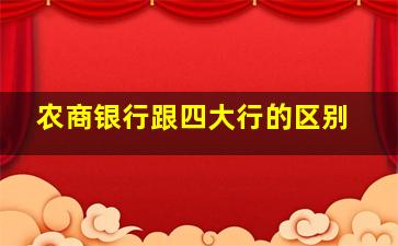 农商银行跟四大行的区别