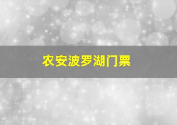 农安波罗湖门票