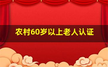 农村60岁以上老人认证