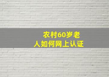 农村60岁老人如何网上认证