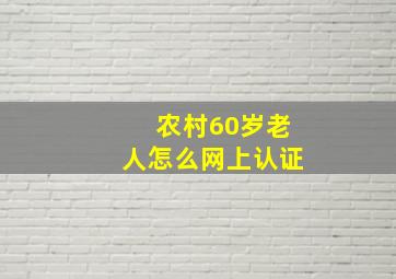 农村60岁老人怎么网上认证