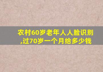 农村60岁老年人人脸识别,过70岁一个月给多少钱