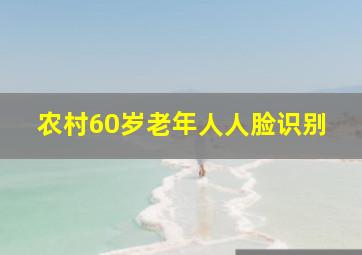 农村60岁老年人人脸识别