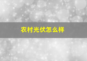 农村光伏怎么样