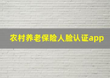 农村养老保险人脸认证app