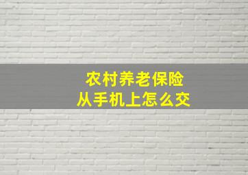 农村养老保险从手机上怎么交