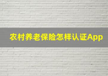 农村养老保险怎样认证App