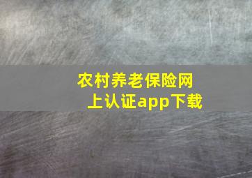 农村养老保险网上认证app下载