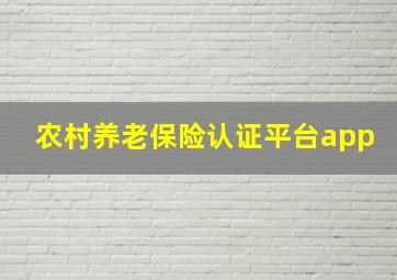 农村养老保险认证平台app