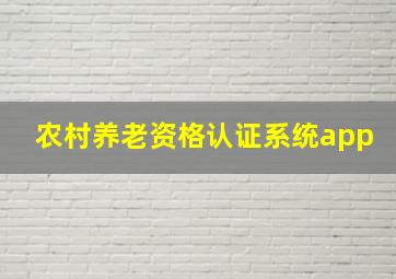 农村养老资格认证系统app