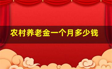 农村养老金一个月多少钱