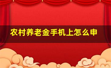 农村养老金手机上怎么申