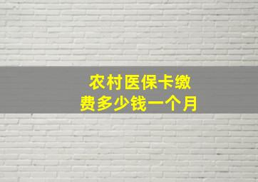 农村医保卡缴费多少钱一个月