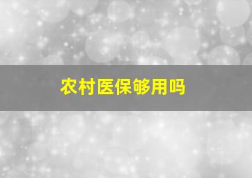 农村医保够用吗