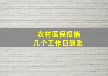 农村医保报销几个工作日到账