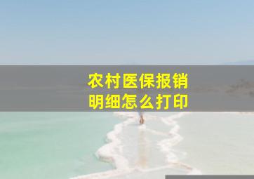 农村医保报销明细怎么打印