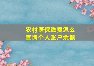 农村医保缴费怎么查询个人账户余额