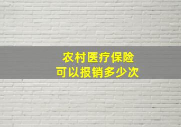 农村医疗保险可以报销多少次