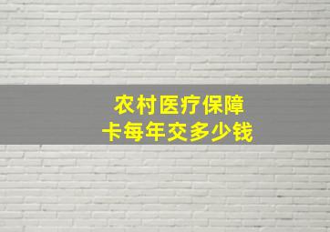 农村医疗保障卡每年交多少钱