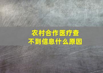 农村合作医疗查不到信息什么原因