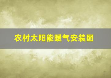 农村太阳能暖气安装图