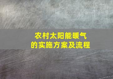 农村太阳能暖气的实施方案及流程