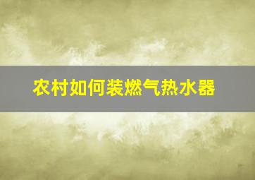 农村如何装燃气热水器