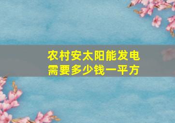 农村安太阳能发电需要多少钱一平方