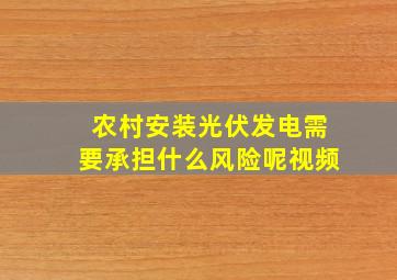 农村安装光伏发电需要承担什么风险呢视频