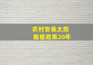 农村安装太阳能板政策20年