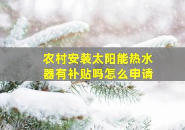 农村安装太阳能热水器有补贴吗怎么申请