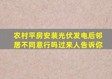 农村平房安装光伏发电后邻居不同意行吗过来人告诉你