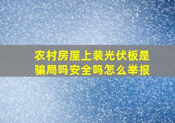 农村房屋上装光伏板是骗局吗安全吗怎么举报