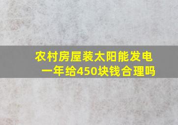 农村房屋装太阳能发电一年给450块钱合理吗