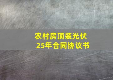 农村房顶装光伏25年合同协议书