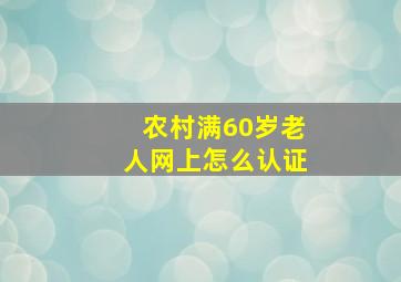 农村满60岁老人网上怎么认证