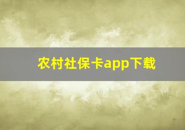 农村社保卡app下载