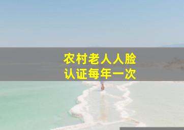 农村老人人脸认证每年一次