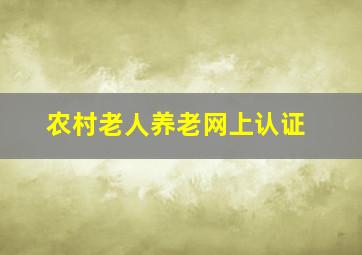 农村老人养老网上认证