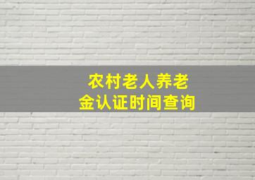 农村老人养老金认证时间查询