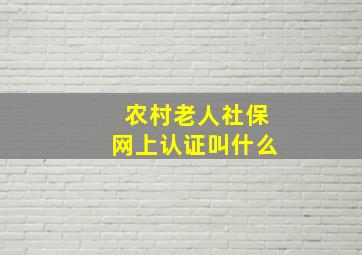 农村老人社保网上认证叫什么