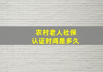 农村老人社保认证时间是多久