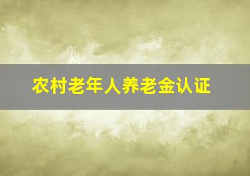 农村老年人养老金认证