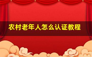 农村老年人怎么认证教程