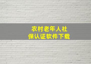 农村老年人社保认证软件下载