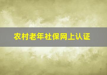 农村老年社保网上认证