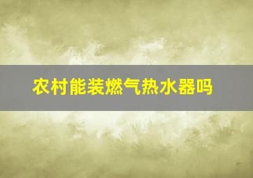 农村能装燃气热水器吗